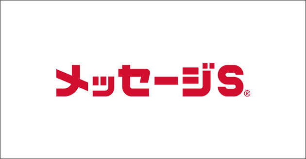 メッセージS