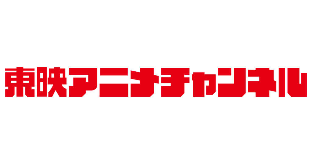 東映アニメチャンネル