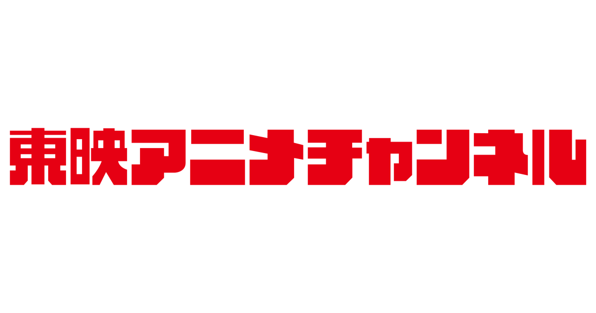 東映アニメチャンネル