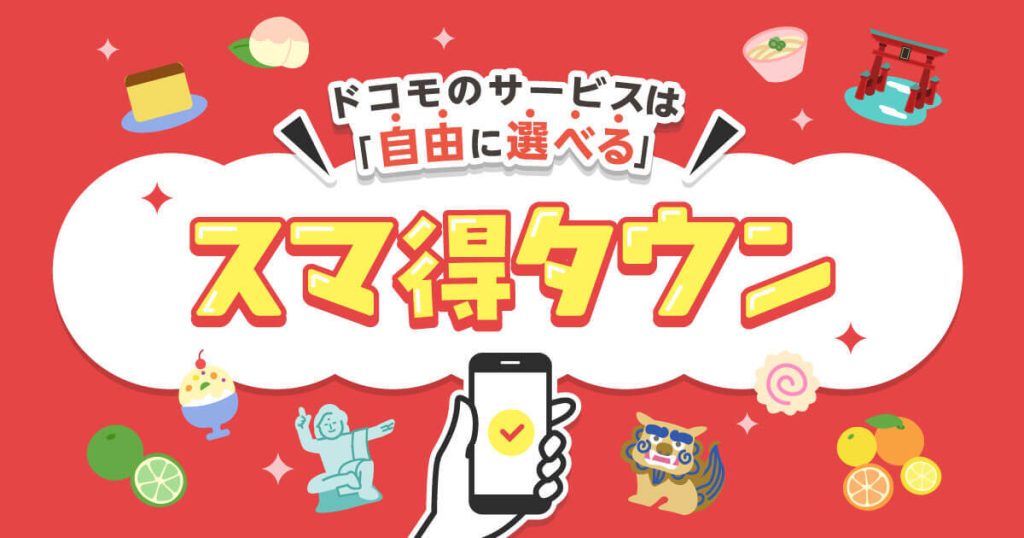 九州・四国・中国エリア ドコモの最新情報サイト　スマ得タウン