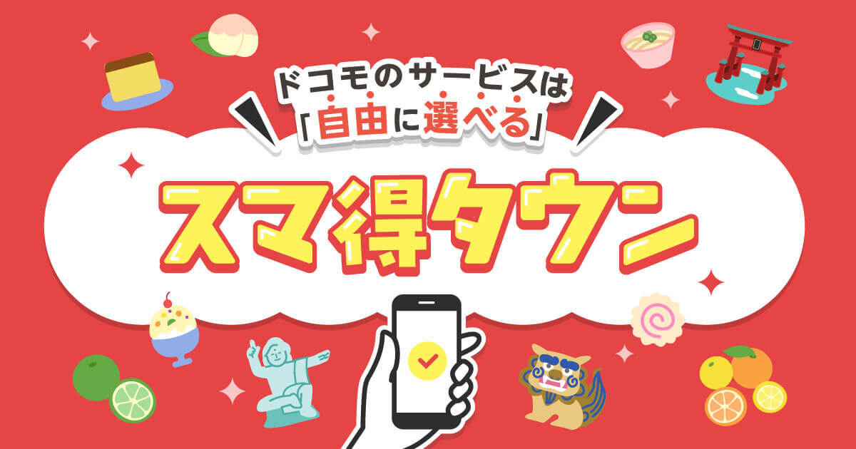 九州・四国・中国エリア ドコモの最新情報サイト<br />スマ得タウン