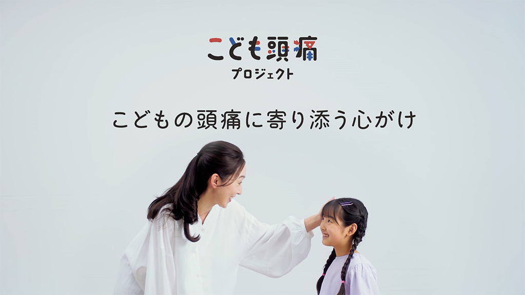 こども頭痛プロジェクト 行動篇動画
