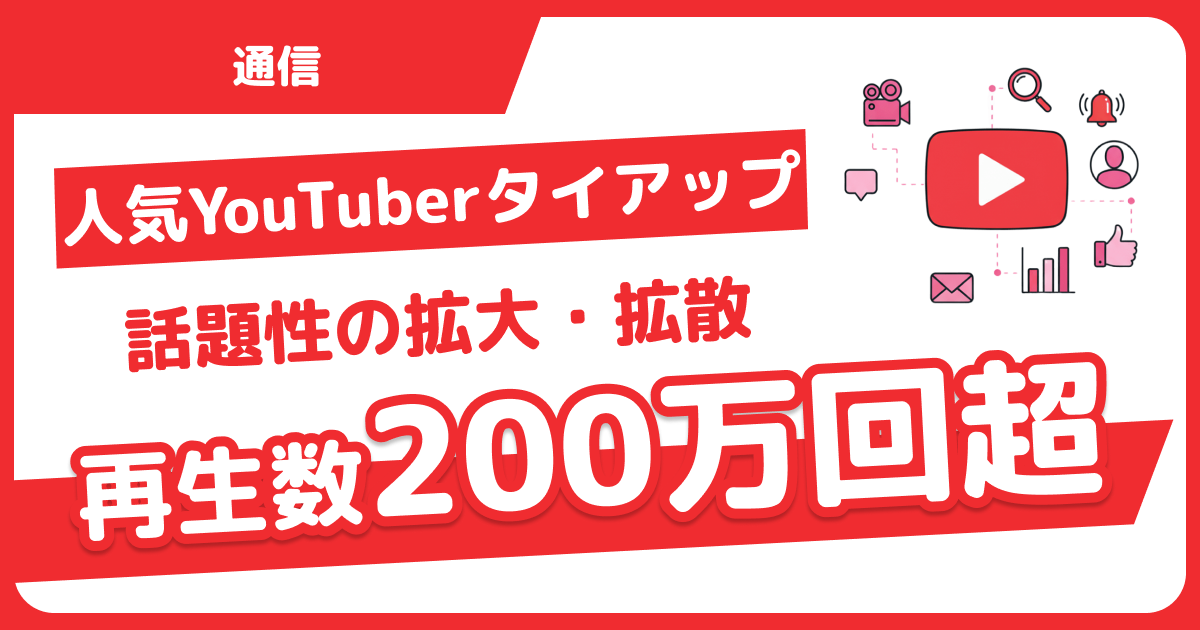 人気のYoutubeチャンネルとタイアップ！再生数200万回超