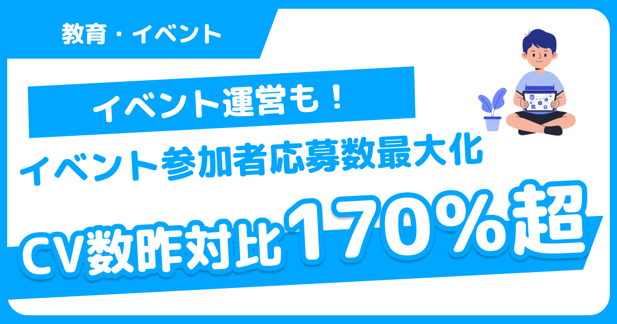 イベント応募数昨対比170％超！