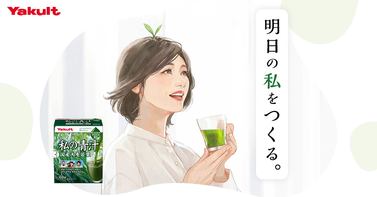私の青汁