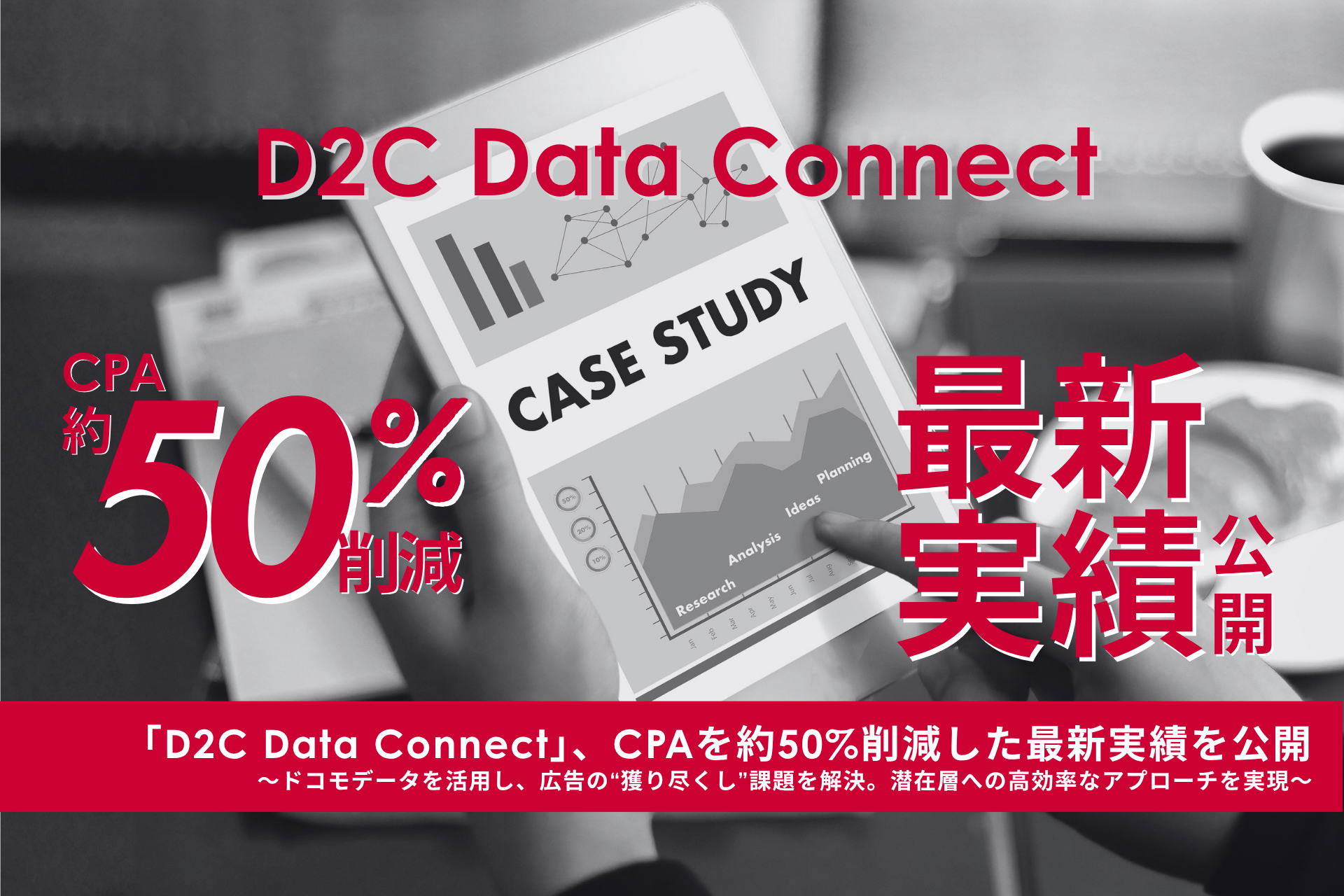 「D2C Data Connect」、CPAを約50%削減した最新実績を公開 〜ドコモデータを活用し、広告の“獲り尽くし”課題を解決。 潜在層への高効率なアプローチを実現〜