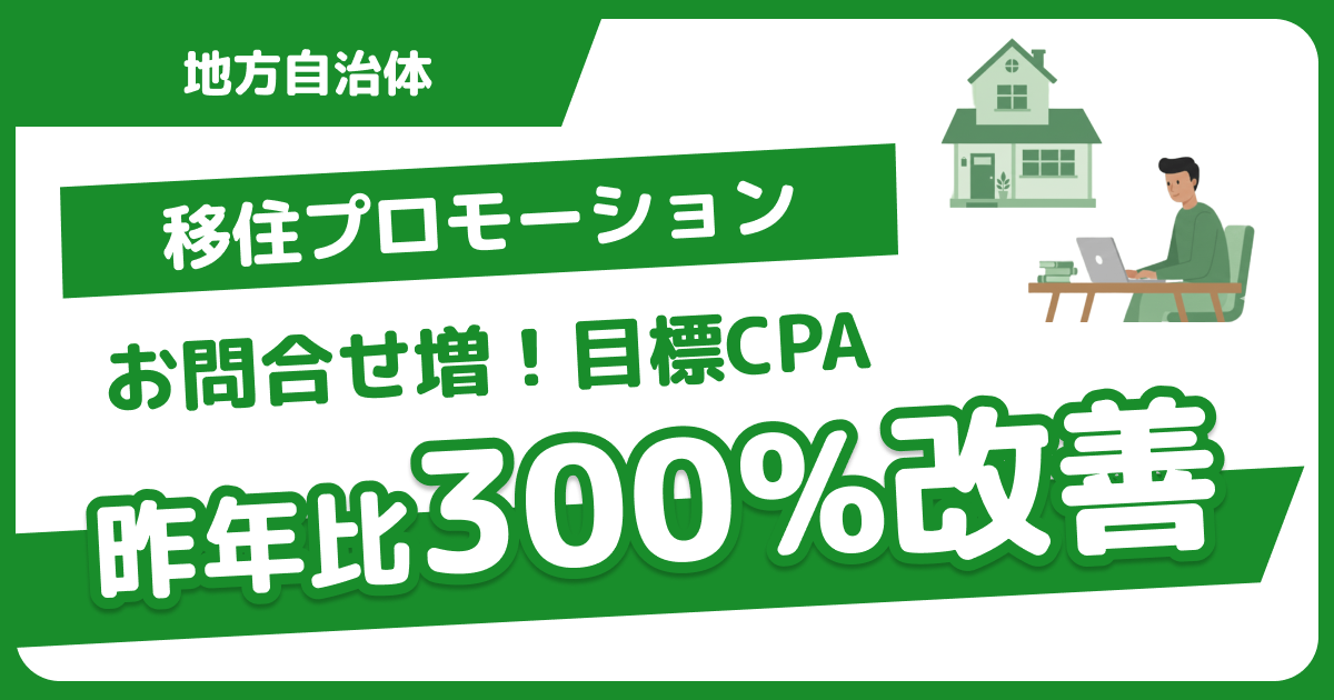 昨年比300%CPA改善！<br>移住プロモーション