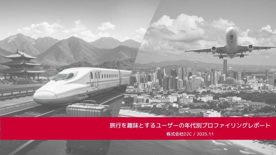 ドコモデータを活用した分析レポート第15弾を公開 <br />「旅行を趣味とするユーザーの年代別プロファイリングレポート」