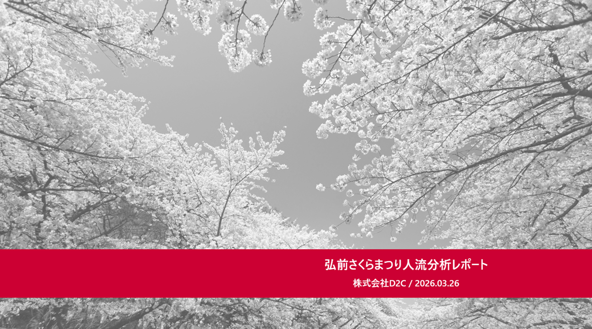 「弘前さくらまつり」の来場者をドコモデータで解明！<br />イベント・観光旅行事業向け『docomo data square® 分析レポート』を公開 <br />〜231万人を動員した「弘前さくらまつり」の来訪者分析から見る、イベント・観光における位置情報データ活用の可能性〜